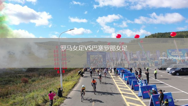 羅馬女足VS巴塞羅那女足