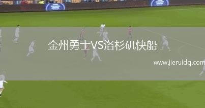 金州勇士VS洛杉磯快船