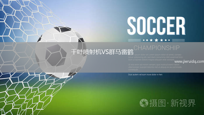 千葉噴射機(jī)VS群馬雷鶴