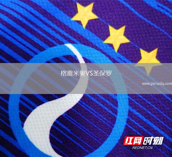 格雷米奧VS圣保羅