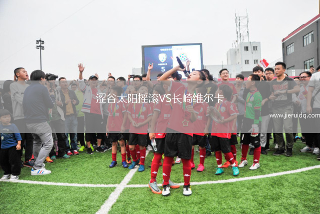 澀谷太陽搖滾VS長崎維爾卡