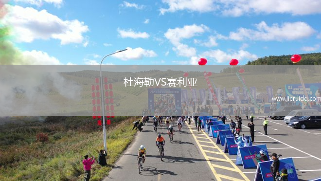 杜海勒VS賽利亞