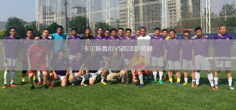 卡爾斯魯厄VS凱澤斯勞滕