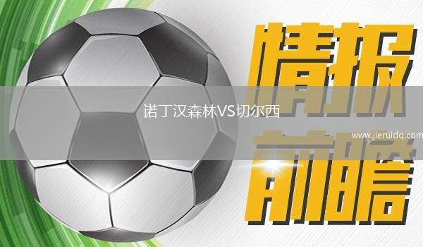 諾丁漢森林VS切爾西