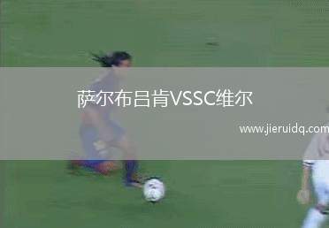 薩爾布呂肯VSSC維爾