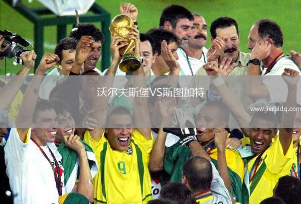 沃爾夫斯堡VS斯圖加特