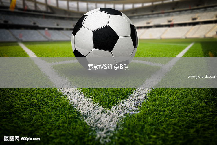 索勒VS維京B隊
