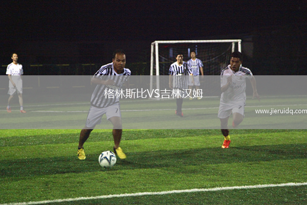 格林斯比VS吉林漢姆