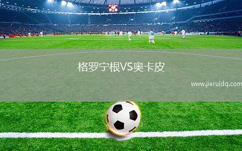 格羅寧根VS奧卡皮