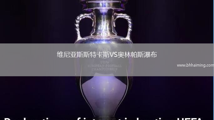 瓦斯科達(dá)伽馬VS福塔雷薩