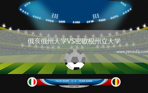 俄亥俄州大學(xué)VS密歇根州立大學(xué)