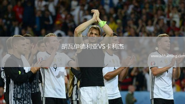 ALBA柏林VS烏爾姆蘭蒂奧帕姆