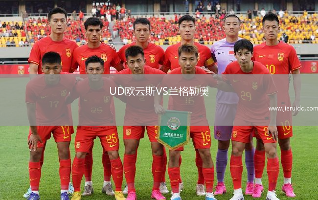 UD歐云斯VS蘭格勒奧