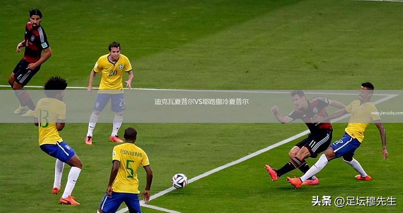 迪克瓦夏普爾VS耶路撒冷夏普爾