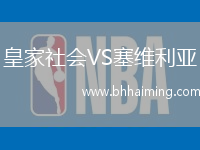 比利亞雷亞爾VS皇家貝蒂斯