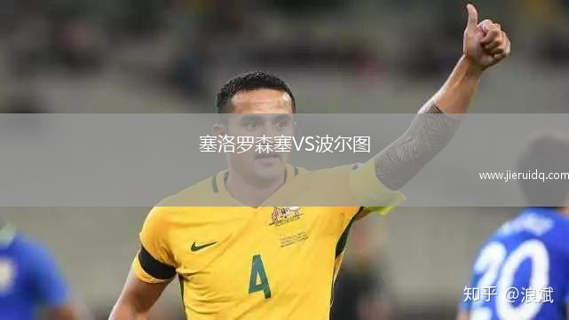 塞洛羅森塞VS波爾圖