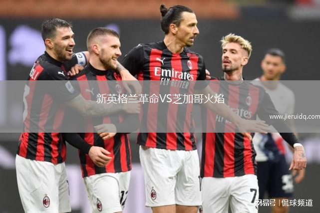 新英格蘭革命VS芝加哥火焰