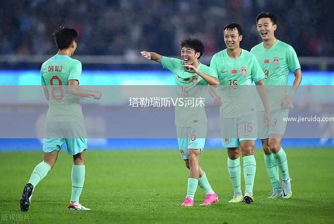 塔勒瑞斯VS河床