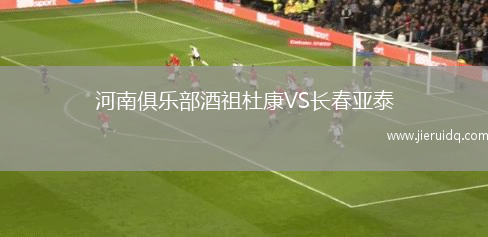 河南俱樂部酒祖杜康VS長春亞泰