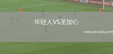 年輕人VS圣加侖