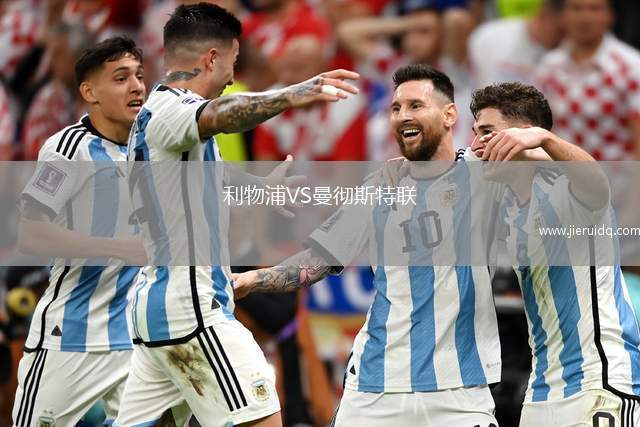 利物浦VS曼徹斯特聯(lián)