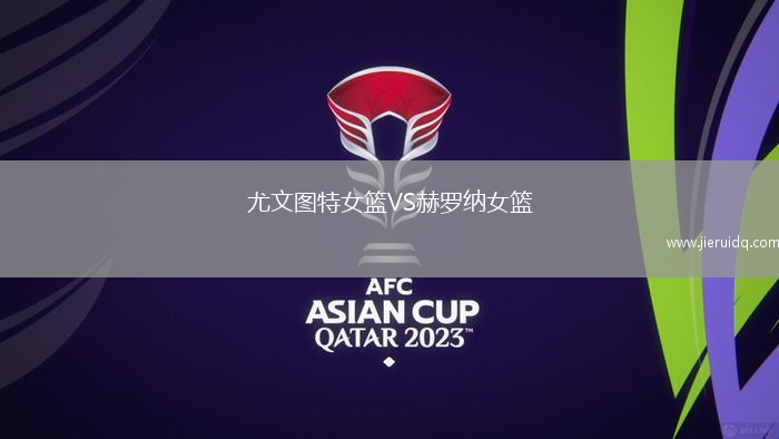 尤文圖特女籃VS赫羅納女籃