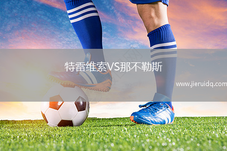 特雷維索VS那不勒斯