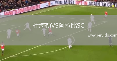 杜海勒VS阿拉比SC