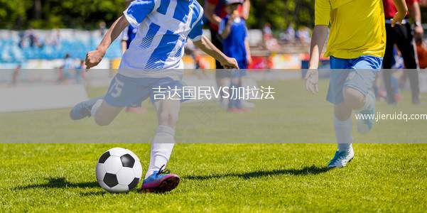 吉達國民VS加拉法