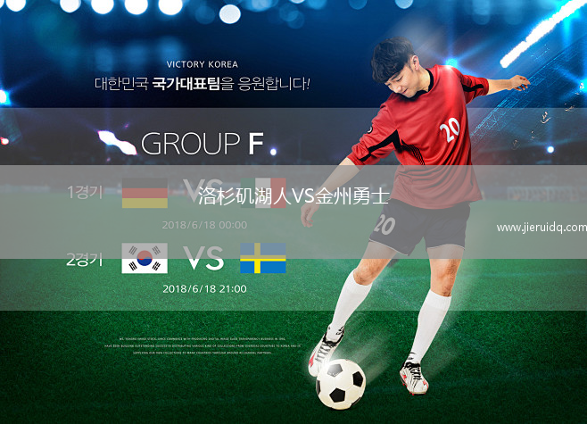 洛杉磯湖人VS金州勇士