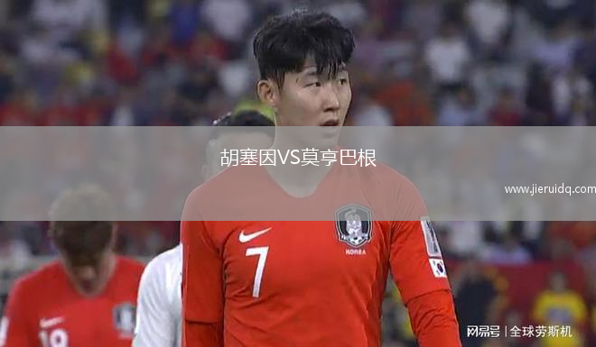 胡塞因VS莫亨巴根