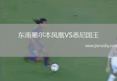 東南墨爾本鳳凰VS悉尼國王