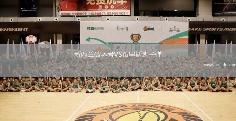 新西蘭破壞者VS布里斯班子彈