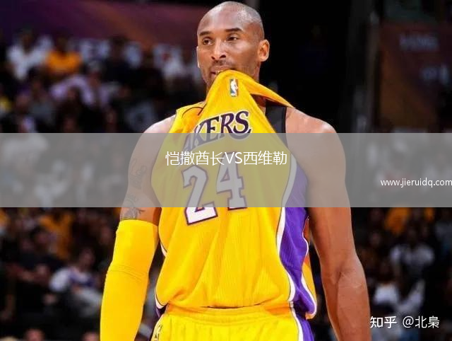 愷撒酋長VS西維勒