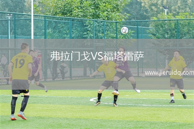 弗拉門戈VS福塔雷薩