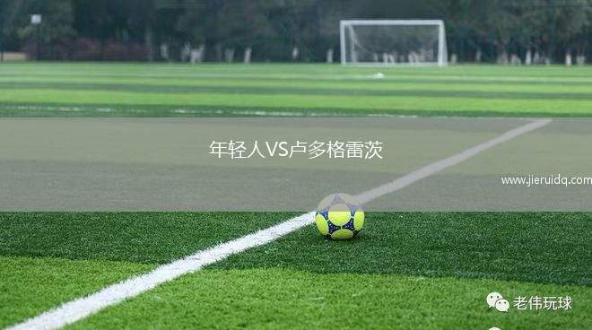 年輕人VS盧多格雷茨