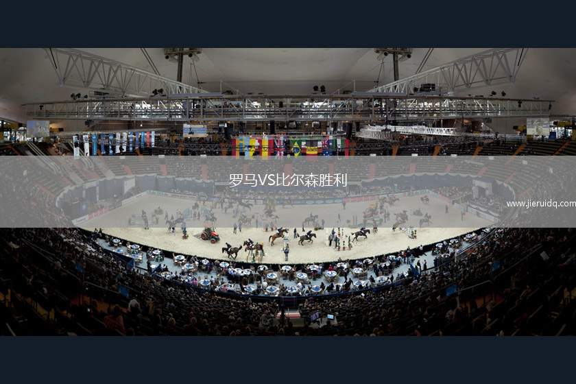 羅馬VS比爾森勝利