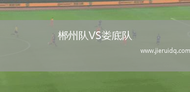 郴州隊(duì)VS婁底隊(duì)