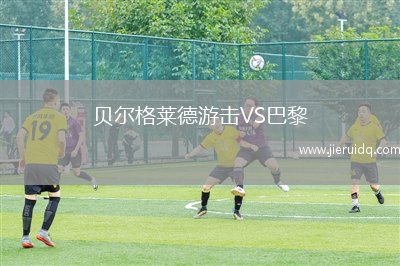 貝爾格萊德游擊VS巴黎