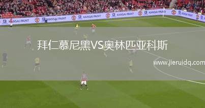 拜仁慕尼黑VS奧林匹亞科斯