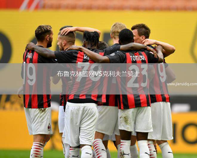 布魯克林籃網VS克利夫蘭騎士