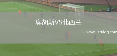 奧胡斯VS北西蘭