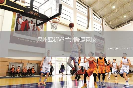 泉州亞新VS蘭州隴原競技