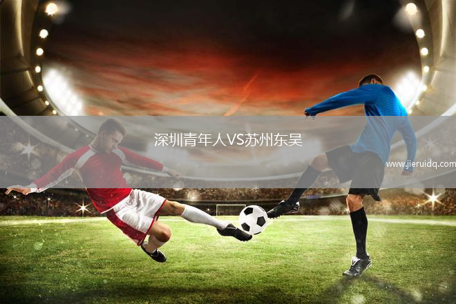 深圳青年人VS蘇州東吳