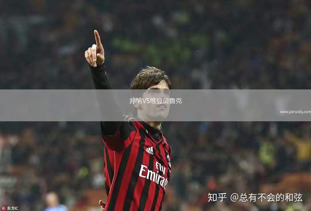 邦納VS維登貝魯克