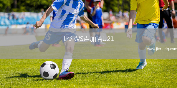 比爾VS盧加諾U21