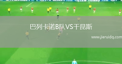 巴列卡諾B隊VS干昆斯