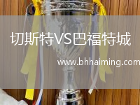 阿爾瓦塞特VS科爾多瓦