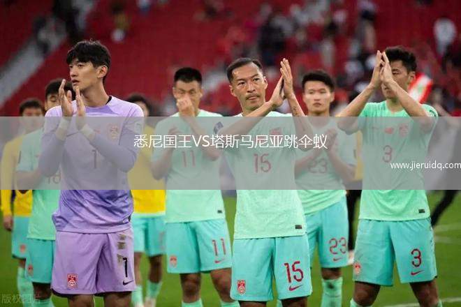 悉尼國王VS塔斯馬尼亞跳傘蟻