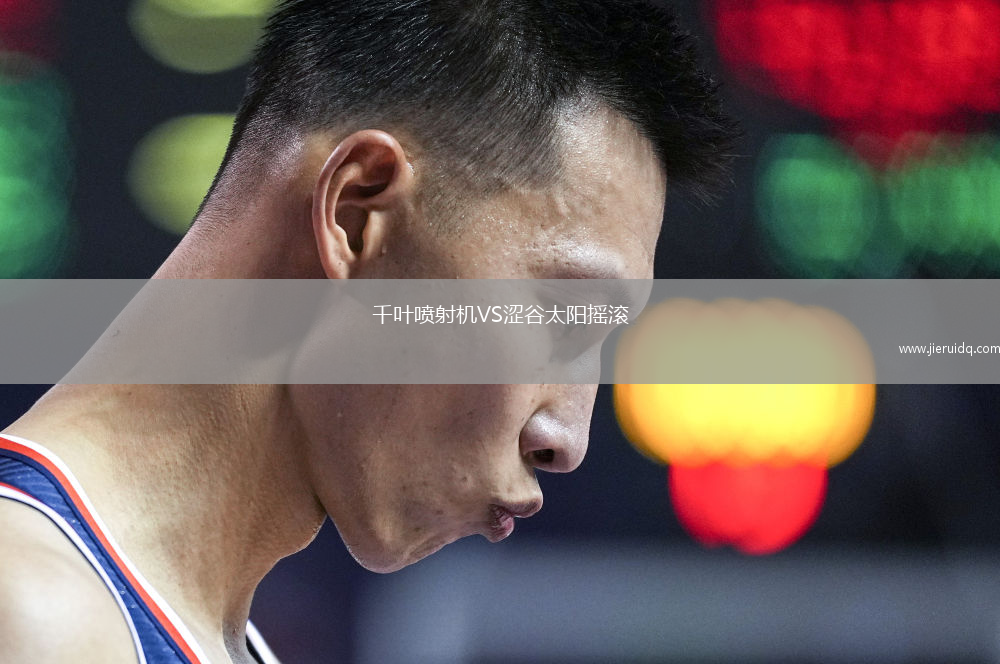 千葉噴射機(jī)VS澀谷太陽搖滾